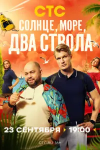 Солнце, море, два ствола русский сериал